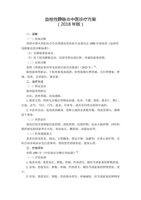 55.血栓性静脉炎中医诊疗方案