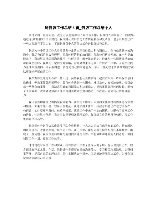 局信访工作总结4篇_信访工作总结个人