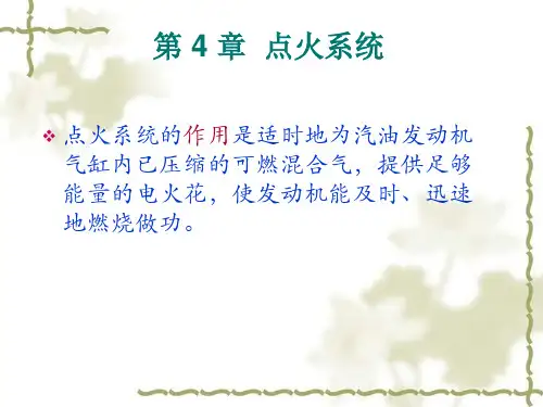汽车点火系统资料