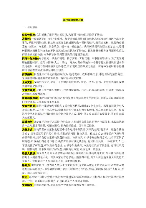 上海交大成人教育现代管理学—期末复习汇总