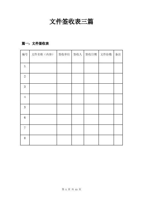 文件签收表三篇