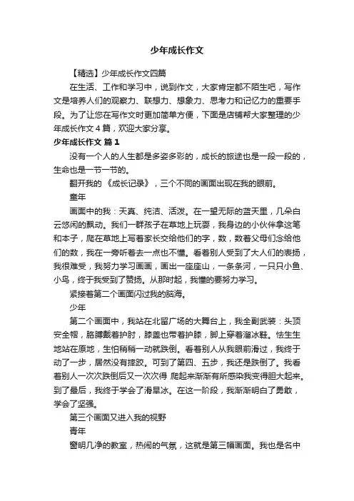 少年成长作文