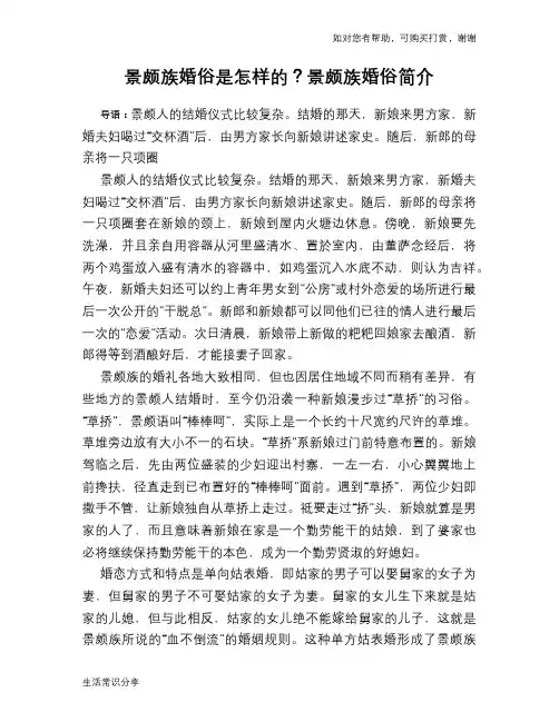 历史趣闻景颇族婚俗是怎样的？景颇族婚俗简介