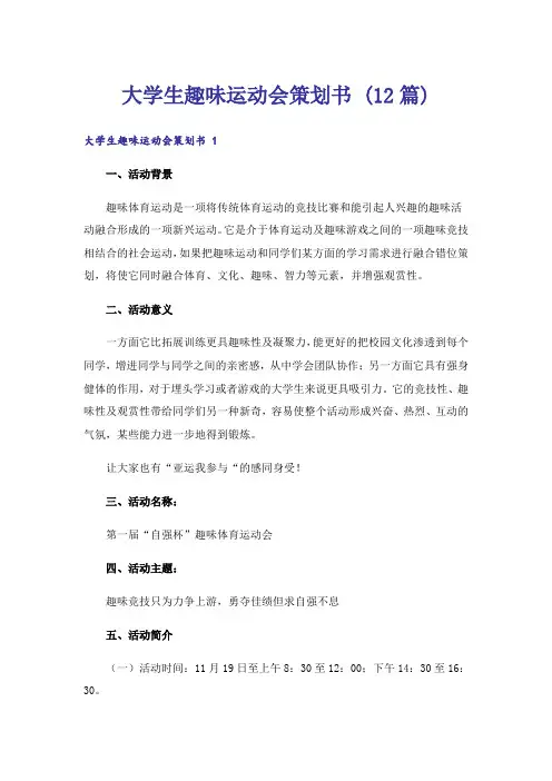 大学生趣味运动会策划书 (12篇)