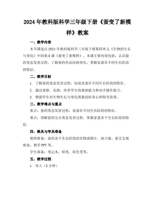 2024年教科版科学三年级下册《蚕变了新模样》教案