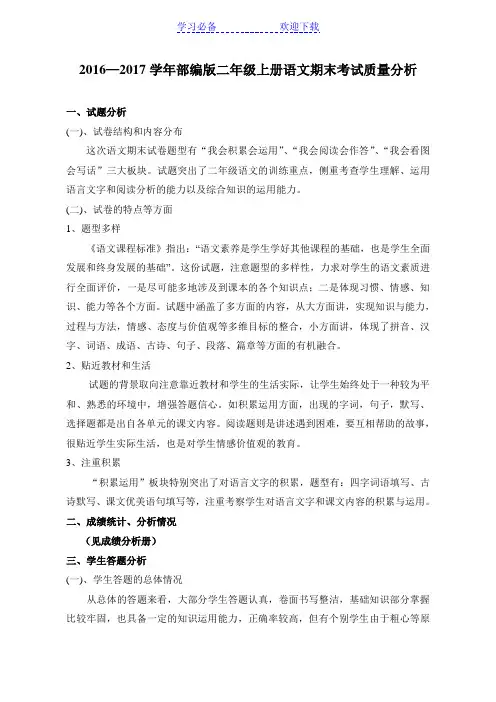 部编版二年级语文期末考试试卷质量分析