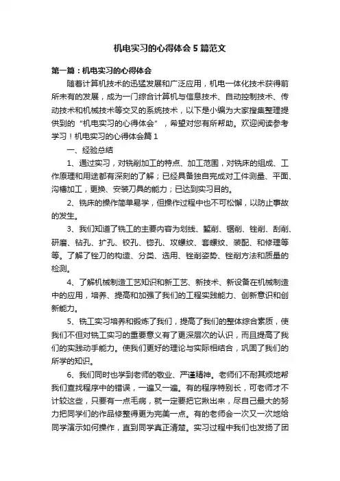 机电实习的心得体会5篇范文