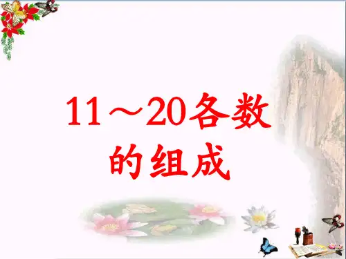 (精选)一年级数学上册第7单元11～20各数的认识(11～20各数的组成)教学课件冀教版