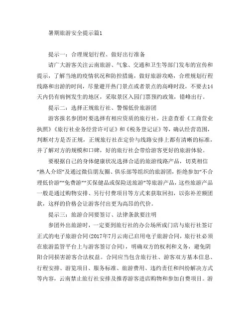 暑期旅游安全提示5篇