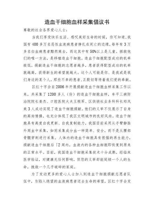 造血干细胞血样采集倡议书