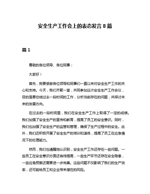 安全生产工作会上的表态发言8篇