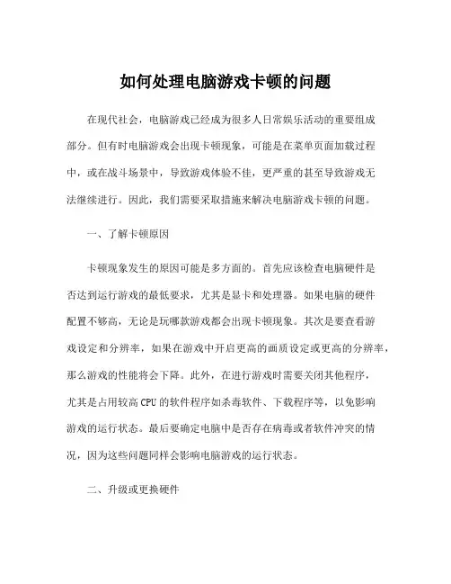 如何处理电脑游戏卡顿的问题