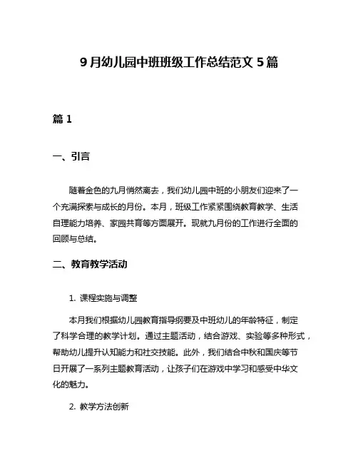 9月幼儿园中班班级工作总结范文5篇