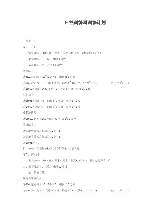 田径训练周训练计划