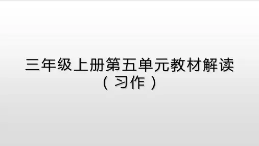 部编(统编)版语文 三上第五单元教材解读