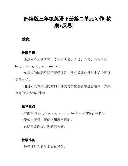 部编版三年级英语下册第二单元习作(教案+反思)