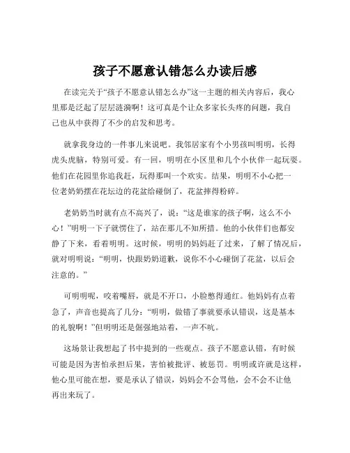 孩子不愿意认错怎么办读后感