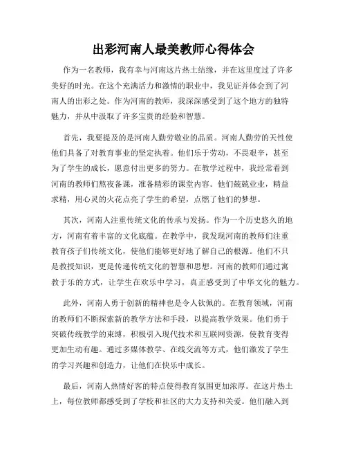 出彩河南人最美教师心得体会