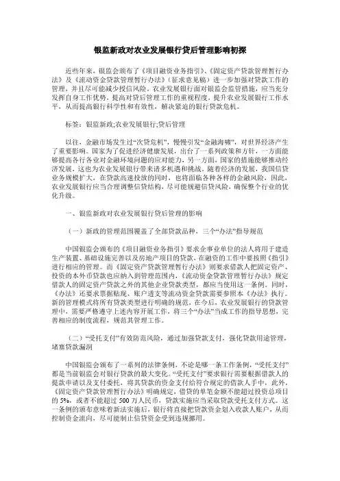 银监新政对农业发展银行贷后管理影响初探