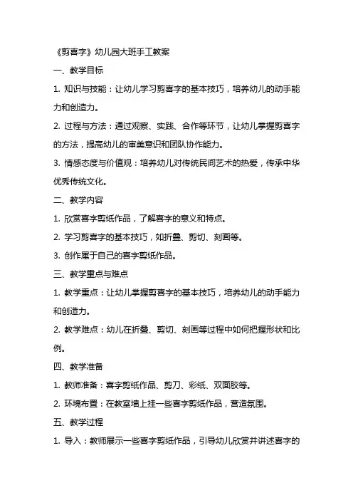 《剪喜字》幼儿园大班手工教案
