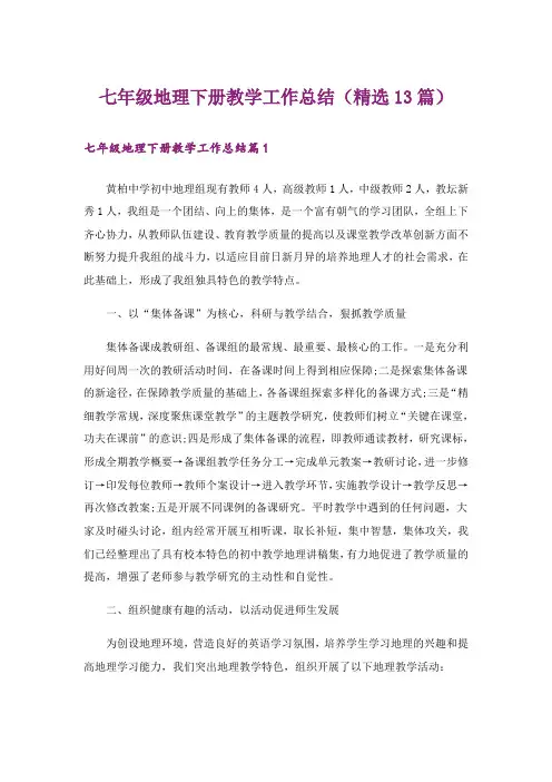 七年级地理下册教学工作总结(精选13篇)