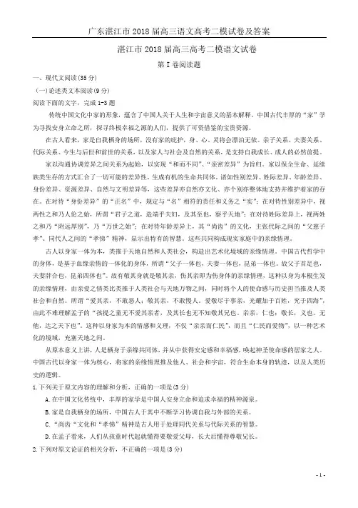 广东湛江市2018届高三语文高考二模试卷及答案
