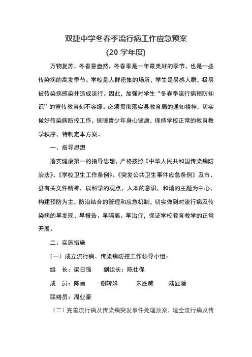 春季流行病及传染病防控工作应急预案