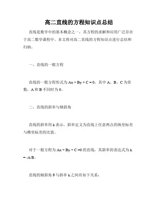 高二直线的方程知识点总结