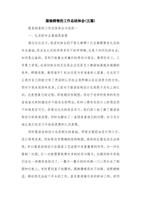 服装销售的工作总结体会(五篇)