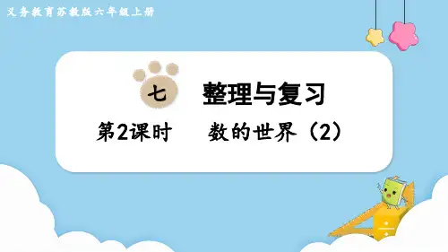 苏教版六年级数学上册第七单元(教学课件)第2课时 数的世界(2)