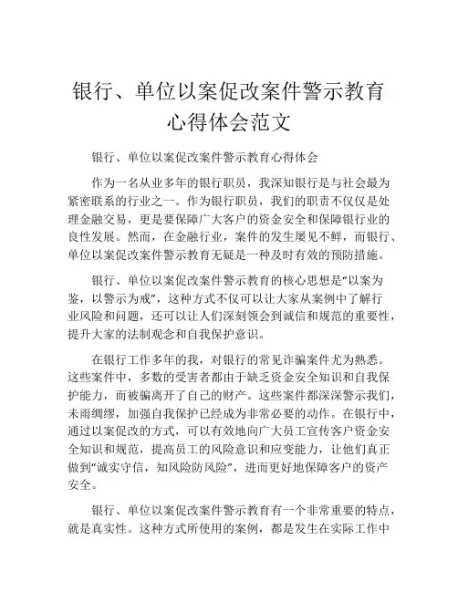 银行、单位以案促改案件警示教育心得体会范文