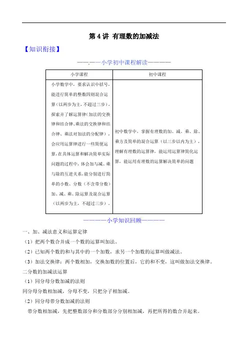 小升初衔接数学课堂：第4讲 有理数的加减法