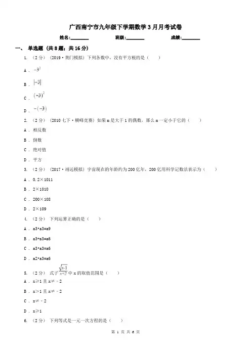 广西南宁市九年级下学期数学3月月考试卷