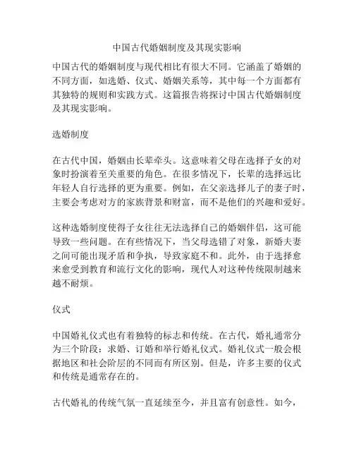 中国古代婚姻制度及其现实影响
