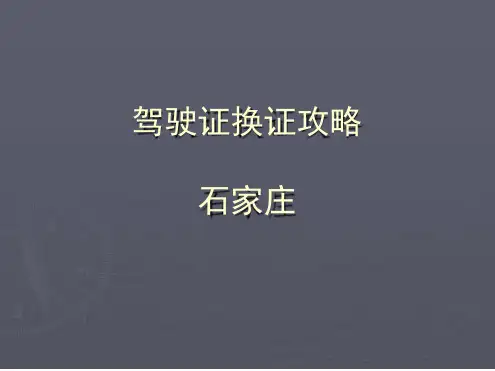石家庄驾驶证换证攻略