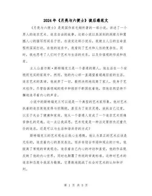 2024年《月亮与六便士》读后感范文(3篇)