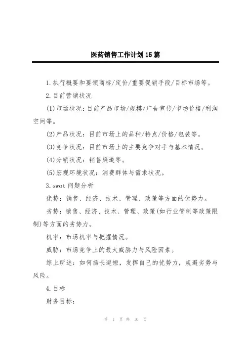 医药销售工作计划15篇