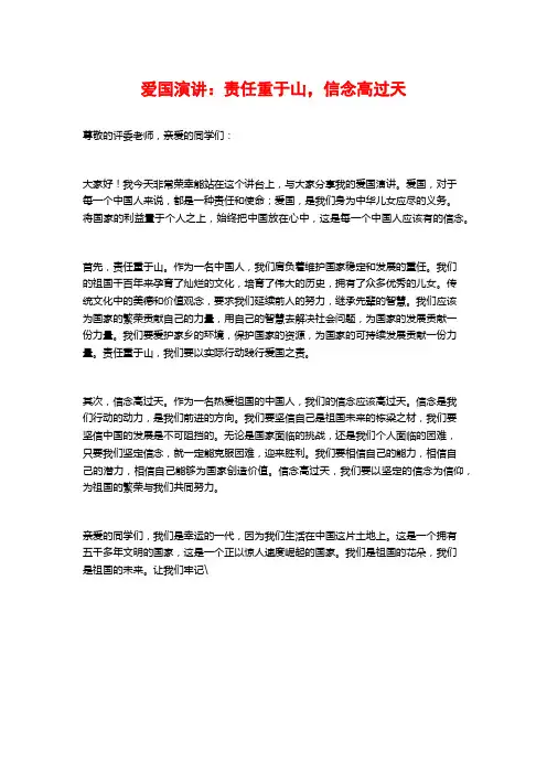 爱国演讲：责任重于山,信念高过天