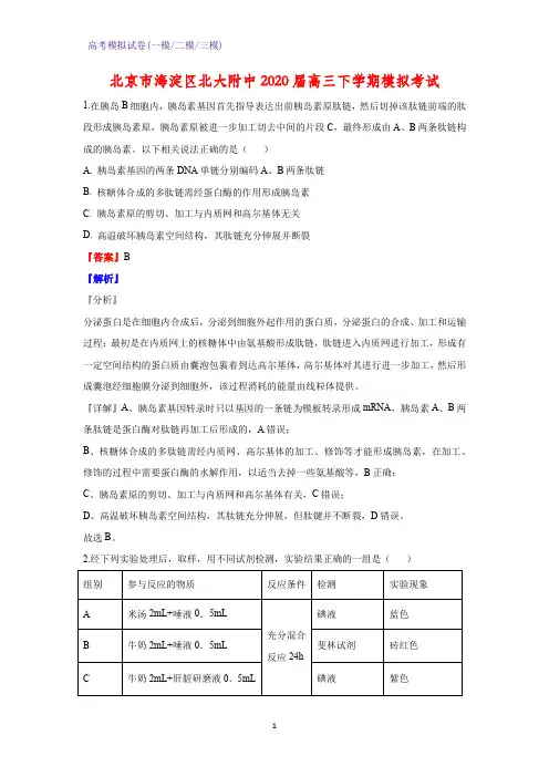 2020届北京市海淀区北大附中高三下学期模拟考试生物试题(解析版)
