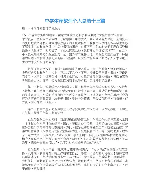 中学体育教师个人总结十三篇