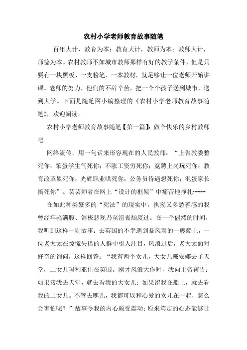 最新农村小学老师教育故事随笔