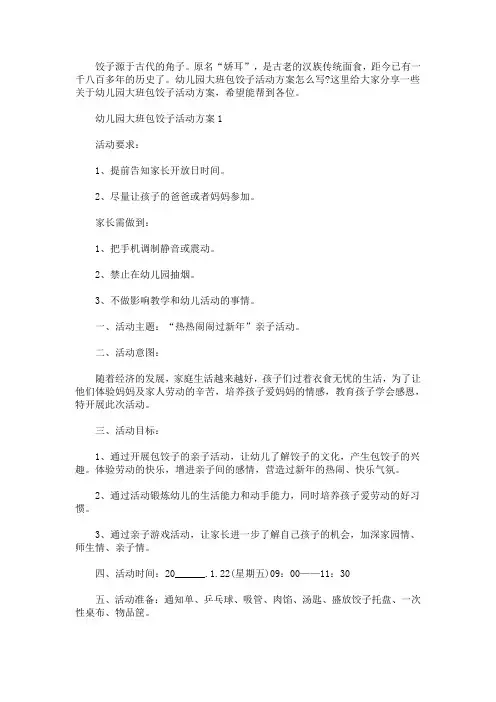 幼儿园大班包饺子活动方案(最新)