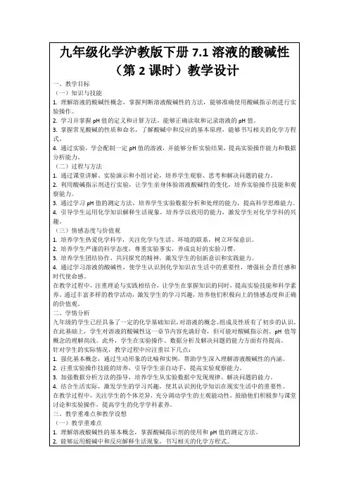 九年级化学沪教版下册7.1溶液的酸碱性(第2课时)教学设计