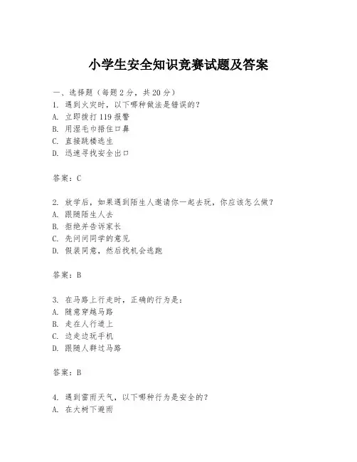 小学生安全知识竞赛试题及答案