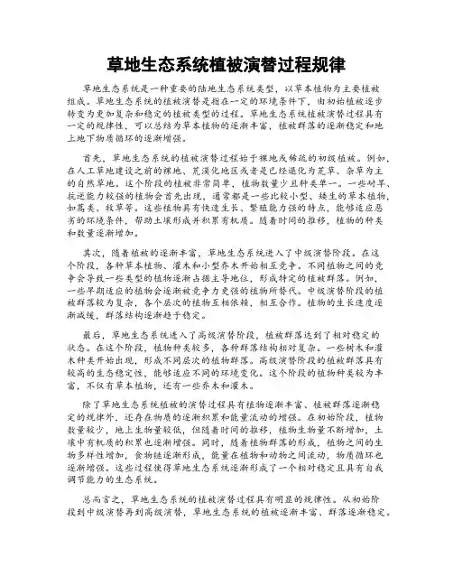 草地生态系统植被演替过程规律