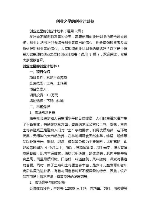 创业之星的创业计划书（通用8篇）