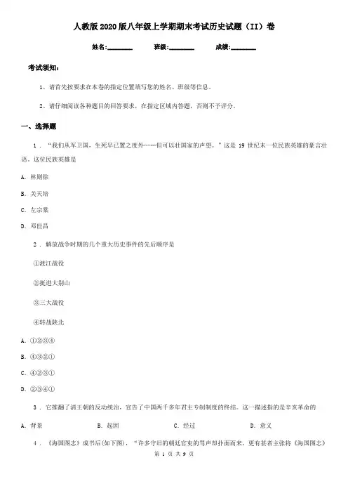 人教版2020版八年级上学期期末考试历史试题(II)卷(练习)