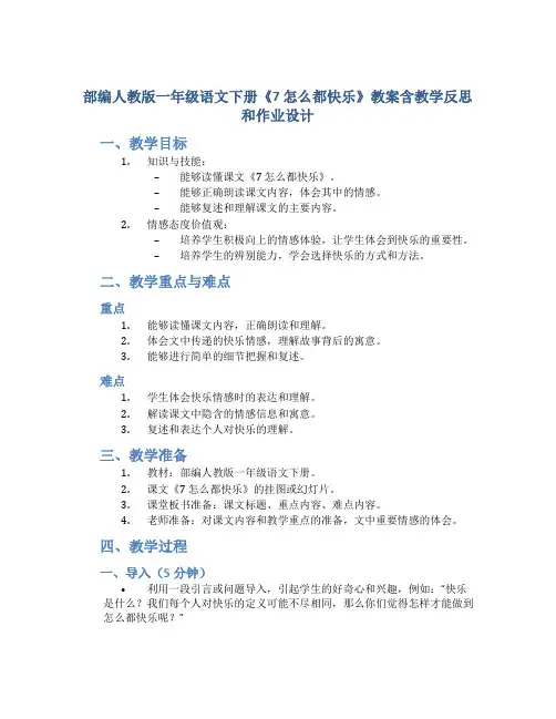 部编人教版一年级语文下册《7 怎么都快乐》教案含教学反思和作业设计