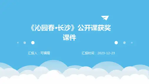 《沁园春·长沙》公开课获奖课件