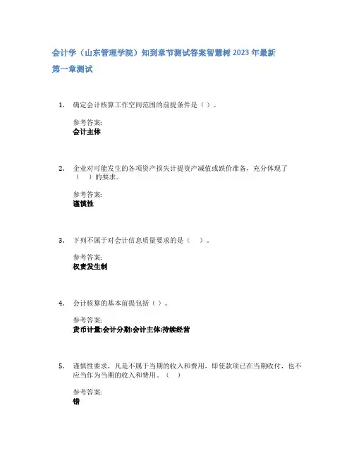 会计学(山东管理学院)知到章节答案智慧树2023年